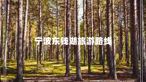 寧波東錢湖旅游路線 寧波東錢湖旅游路線