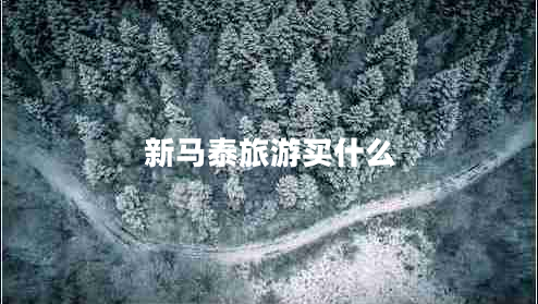 新馬泰旅游買什么 新馬泰旅游買什么