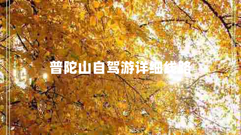 普陀山自駕游詳細(xì)線路