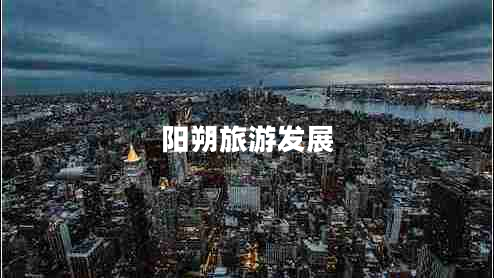 陽朔旅游發(fā)展