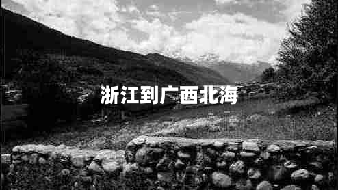 浙江到廣西北海