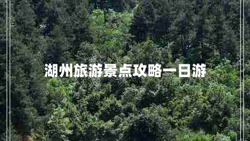 湖州旅游景點(diǎn)攻略一日游 湖州旅游景點(diǎn)攻略一日游