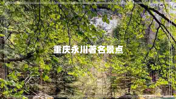 重慶永川著名景點(diǎn) 重慶永川著名景點(diǎn)
