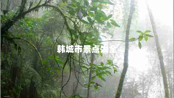 韓城市景點大全 韓城市景點大全