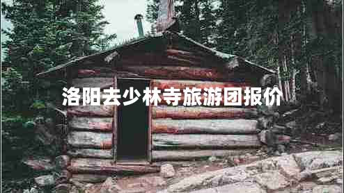 洛陽(yáng)去少林寺旅游團(tuán)報(bào)價(jià) 洛陽(yáng)去少林寺旅游團(tuán)報(bào)價(jià)