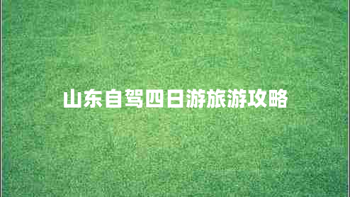 山東自駕四日游旅游攻略 山東自駕四日游旅游攻略
