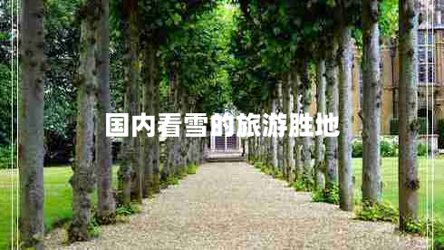 國(guó)內(nèi)看雪的旅游勝地