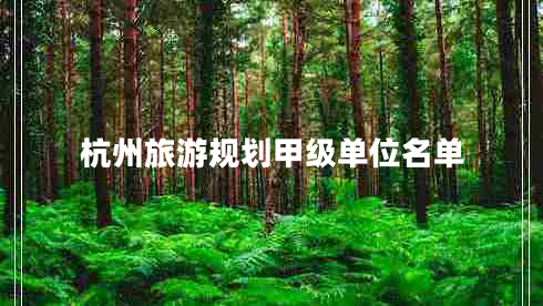 杭州旅游規(guī)劃甲級(jí)單位名單