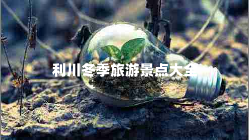 利川冬季旅游景點大全