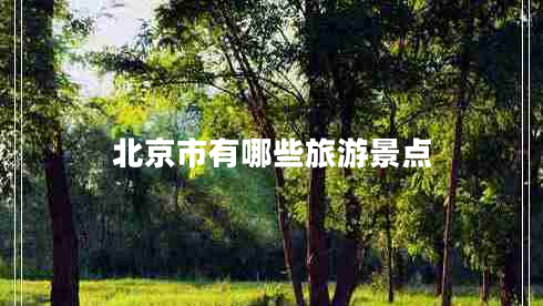 北京市有哪些旅游景點(diǎn)