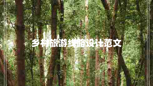 鄉(xiāng)村旅游線路設計范文