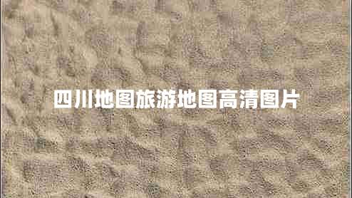 四川地圖旅游地圖高清圖片 四川地圖旅游地圖高清圖片