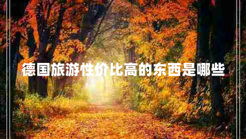 德國旅游性價比高的東西是哪些