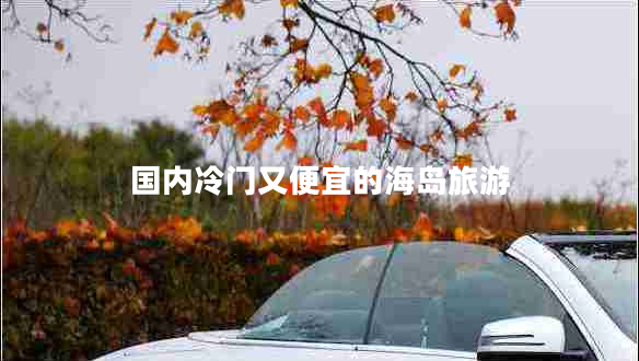 國內冷門又便宜的海島旅游