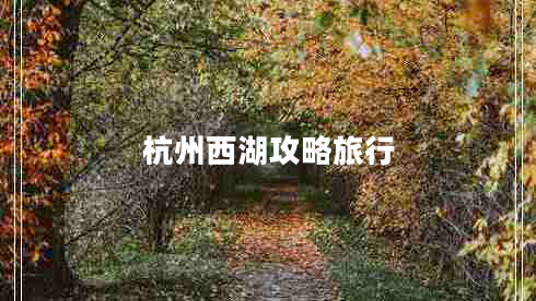 杭州西湖攻略旅行 杭州西湖攻略旅行