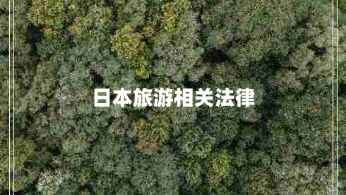 日本旅游相關(guān)法律