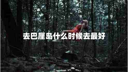 去巴厘島什么時候去最好