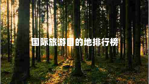 國(guó)際旅游目的地排行榜