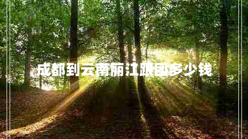 成都到云南麗江跟團多少錢