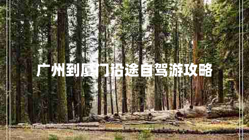 廣州到廈門(mén)沿途自駕游攻略