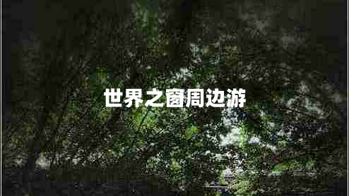 世界之窗周邊游 世界之窗周邊游