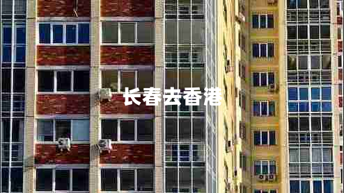 長春去香港 長春去香港