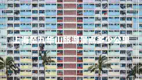 上海至九華山旅游景點多少公里