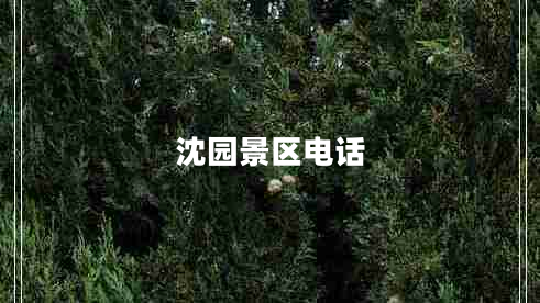 沈園景區(qū)電話