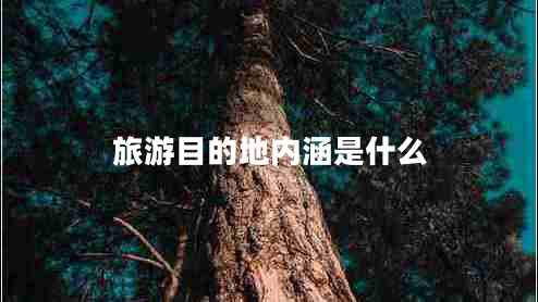 旅游目的地內(nèi)涵是什么