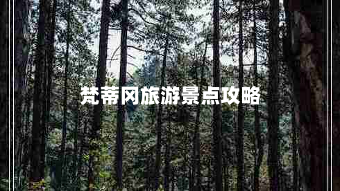 梵蒂岡旅游景點(diǎn)攻略 梵蒂岡旅游景點(diǎn)攻略
