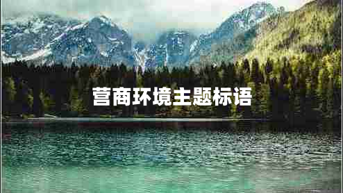 營(yíng)商環(huán)境主題標(biāo)語(yǔ)
