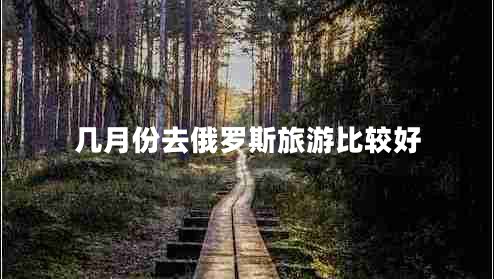 幾月份去俄羅斯旅游比較好