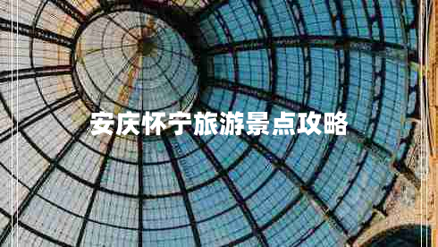 安慶懷寧旅游景點(diǎn)攻略 安慶懷寧旅游景點(diǎn)攻略