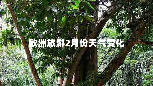 歐洲旅游2月份天氣變化