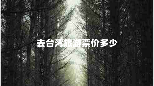 去臺(tái)灣旅游票價(jià)多少