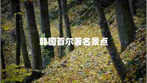 韓國首爾著名景點