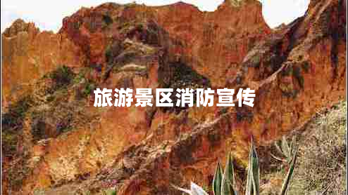 旅游景區(qū)消防宣傳