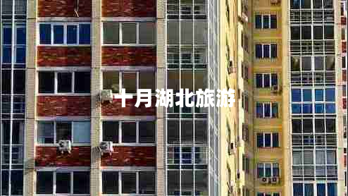 十月湖北旅游