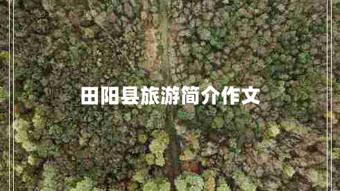 田陽縣旅游簡介作文 田陽縣旅游簡介作文
