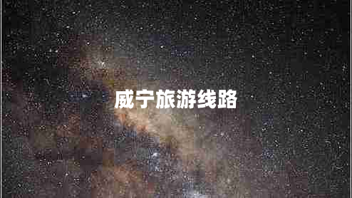 威寧旅游線路 威寧旅游線路