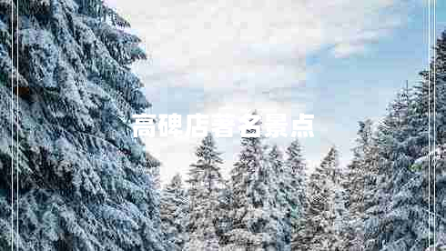 高碑店著名景點(diǎn)