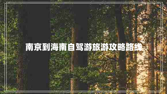 南京到海南自駕游旅游攻略路線