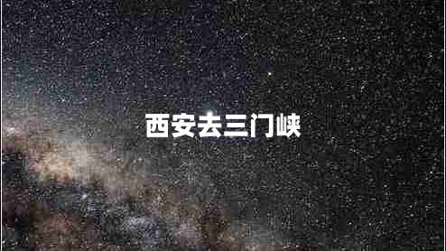 西安去三門(mén)峽