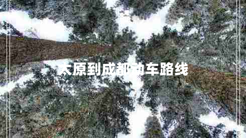 太原到成都動車路線