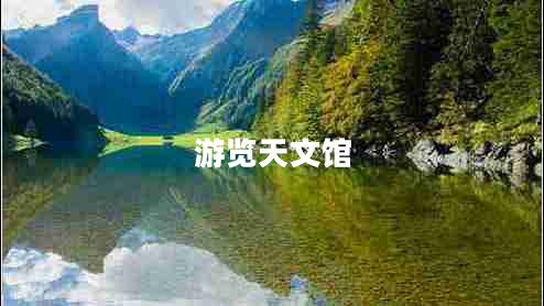 游覽天文館 游覽天文館