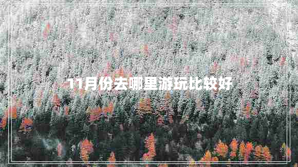 11月份去哪里游玩比較好