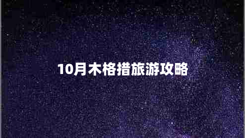 10月木格措旅游攻略