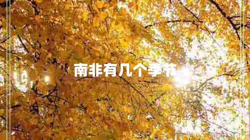 南非有幾個季節(jié)