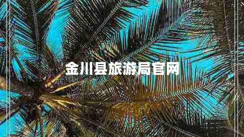 金川縣旅游局官網(wǎng)