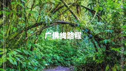 廣佛線路程
